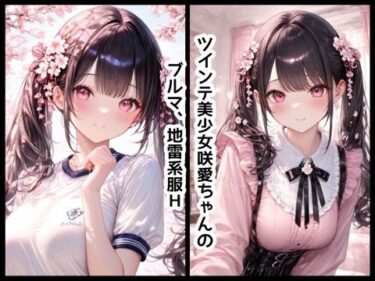 【無料で読める？】咲愛ちゃんHイラスト集vol.3【ブルマ.地雷系編】 【さくらさく】