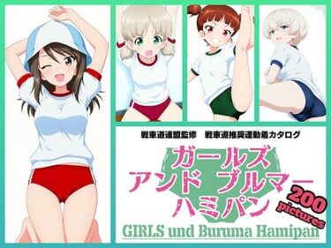 【無料で読める？】Girls und Buruma Hamipan 継続編 【令和の池田亀太郎】