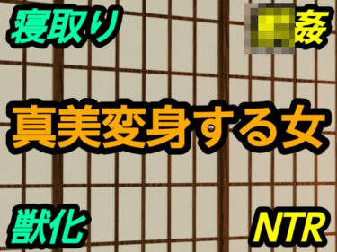 【無料で読める？】真美変身する女 【?】