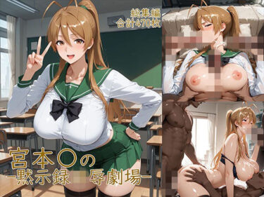 【無料で読める？】宮◯麗〜巨乳JKの黙示録凌●劇場 【YakeaiArt】