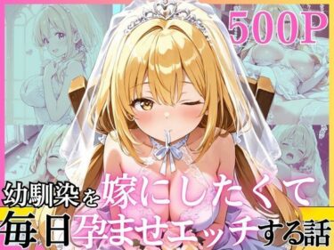 【無料で読める？】幼馴染と結婚するためにデキ婚狙うことにしました！ ウェディングドレスモデル編 【えっちなメイド喫茶】