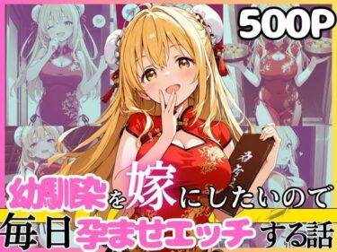 【無料で読める？】幼馴染と結婚するためにデキ婚狙うことにしました！チャイナ服シャーリー編 【えっちなメイド喫茶】