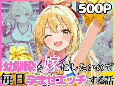 【無料で読める？】幼馴染と結婚するためにデキ婚狙うことにしました！チアガールシャーリー編 【えっちなメイド喫茶】