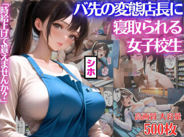【無料で読める？】「時給上げて貰えませんか？」バ先の変態店長にカラダを差出し寝取られる女子校生シホ【キモおじ】【種付けプレス】【NTR】【CG500枚】 【BOCKI IN JAPAN Fes.】