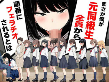 【無料で読める？】まさか僕が元同級生全員から順番にフェラチオされるとは 【ボイスで日替わりさん】