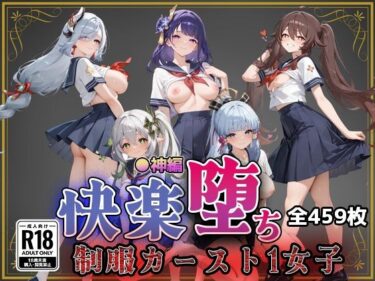 【無料で読める？】【●神】快楽堕ちカースト1ヒロインズ 【即射アルバム】