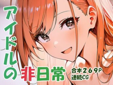 【無料で読める？】有栖川夏〇 オトナアイドルの非日常 【yammyの販売小屋】