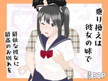 【無料で読める？】乗り換えは彼女の妹で〜最低な彼女に最高のお別れを〜 【YY】