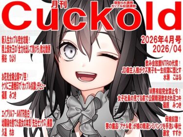【無料で読める？】月刊Cuckold  26年4月号 【M小説同盟】