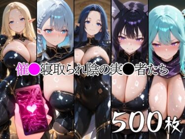 【無料で読める？】催●寝取られ陰の実●者たち 【山田バンクシー】