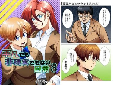 【無料で読める？】平凡でも非現実でもない日常8 【ぐってぃ】