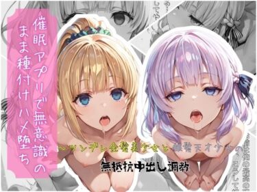 【無料で読める？】催●アプリで無意識のまま種付けハメ堕ち！〜ツンデレ金髪美少女と銀髪天才少女の無抵抗中出し調教 【クロノスBB】