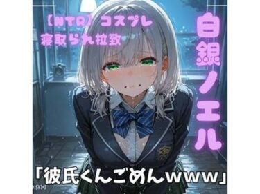 【無料で読める？】【NTR】コスプレ寝取られ拉致  白銀ノエル 【ポセイドン】