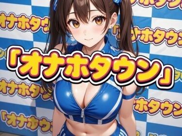 【無料で読める？】オナホタウン 【AI漫画倶楽部Tea】