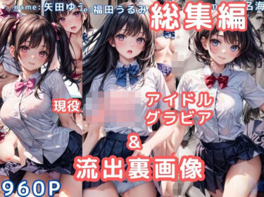 【無料で読める？】グラビア＆裏画像 JKアイドル 総集編vol.1 【AIらぼんぬ】