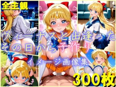 【無料で読める？】ヴィーナスと出逢ったその日から子作り  イメージ画像集 【dreamy ink】
