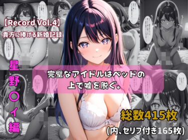 【無料で読める？】【セリフ付きストーリーCG集】星野〇イ:完璧なアイドルはベッドの上で嘘を脱ぐ。──貴方に捧げる新婚記録 【415枚】 【ちょこばなな先生】