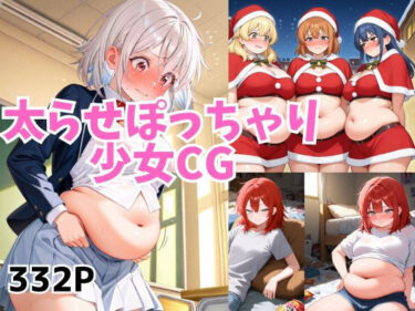 【無料で読める？】太らせぽっちゃり少女CG 【01】 【和具】