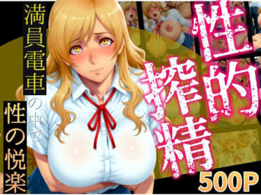 【無料で読める？】性的搾精  満員電車の中で性の悦楽3 【みにっこクラブ】