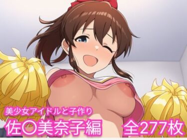 【無料で読める？】美少女アイドルと子作り（佐〇美奈子編） 【skin_head】
