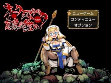 【無料で読める？】オーク死すべし・慈悲は無い！ 【ペンシルマニア】