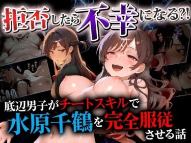 【無料で読める？】拒否したら不幸になる？！ 底辺男子がチートスキルで水原千鶴を完全服従させる話 【催婬術師のヒロイン陵 辱クラブ】