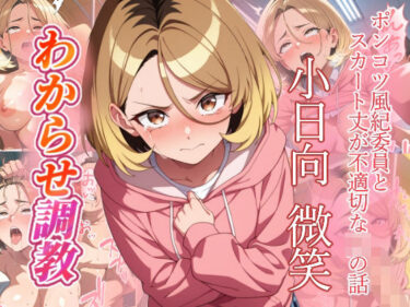 【無料で読める？】小日向微笑   わからせ調教 【がざしー】