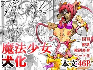【無料で読める？】魔法少女がワンワンとナいた日 【蟹・望・ZOO】