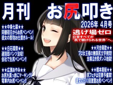 【無料で読める？】月刊 お尻叩き  26年4月号 【M小説同盟】