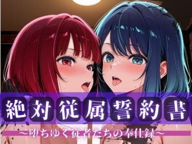 【無料で読める？】絶対従属誓約書 〜堕ちゆく従者たちの奉仕録〜【黒〇あかね＆有〇かな編】 【快堕メモリアル】