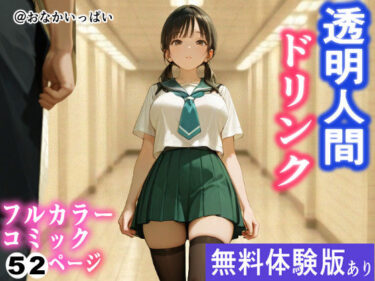 【無料で読める？】透明人間ドリンク 【おなかいっぱい】
