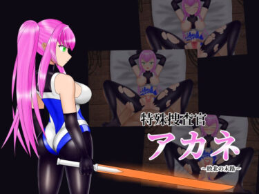 【無料で読める？】特殊捜査官アカネ〜敗北の末路〜 簡易Live2Dシミュレーション 【ヤギさん牧場】