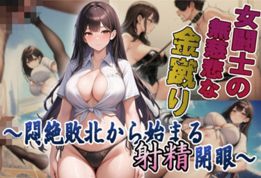 【無料で読める？】女闘士の無慈悲な金蹴り 〜悶絶敗北から始まる射精開眼〜 【つながりラボ】