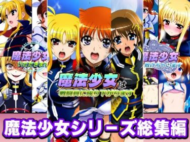 【無料で読める？】魔法少女シリーズ総集編 【AfterImage】