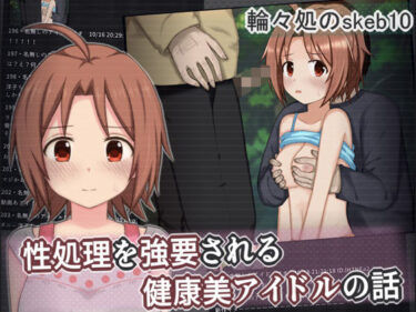 【無料で読める？】性処理を強要される健康美アイドルの話 【輪々処】