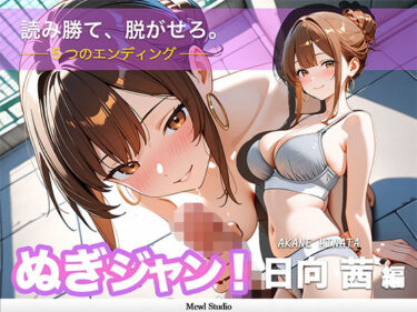 【無料で読める？】【心理戦】ぬぎジャン！脱衣学園 − 日向茜編 〜ギャルの仮面を剥ぐ脱衣じゃんけん〜 【Mewl Studio】