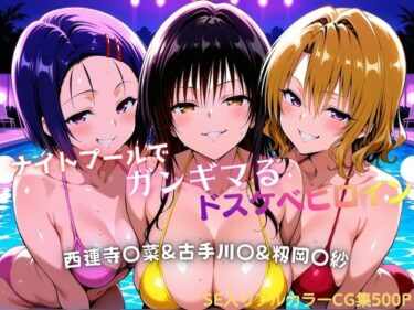 【無料で読める？】ナイトプールでガンギマるドスケベヒロイン 古手川〇＆西連寺〇菜＆籾岡〇紗 【タミフル】