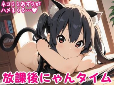 【無料で読める？】放課後にゃんタイム 【しろあん工房】