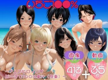 【無料で読める？】いちご1●●％  〜7人のヒロインが ビーチで100％果汁（快楽）〜【セット作品】 【てんごう食堂】