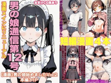 【無料で読める？】男の娘通信第12号 【おっくん・男の娘通信】