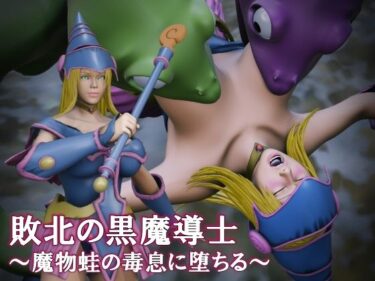 【無料で読める？】敗北の黒魔導士  〜魔物蛙の毒息に堕ちる〜 【日陰の研究所】