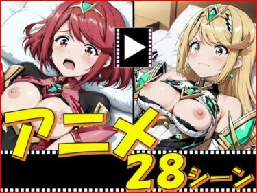 【無料で読める？】ゼノブレ・がーるず【28シーン】 【ピエロタング】