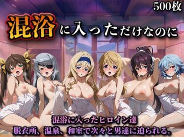 【無料で読める？】混浴に入っただけなのに（イン◯ィニット・スト◯トス） 【LOVEai】