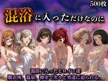 【無料で読める？】混浴に入っただけなのに（ペル◯ナ） 【LOVEai】