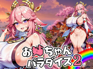 【無料で読める？】お姉ちゃんパラダイス2 【ひよこ園】