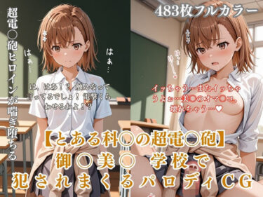 【無料で読める？】美〇が学校でエロい目に遭う超〇磁砲パロディ 制服・スク水・緊縛中出し 【ぷるぷる工房】
