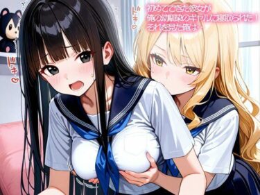 【無料で読める？】【NTR 百合】初めてできた彼女が俺の幼馴染のギャルに寝取られた！それを見た俺は‥ 【いろどり】