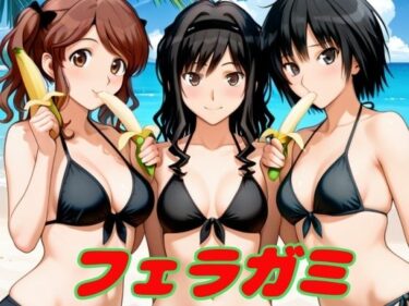 【無料で読める？】フェラガミ 【あまあま書房】