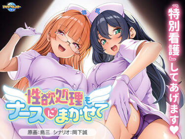 【無料で読める？】性欲処理もナースにまかせて 【アパタイト】