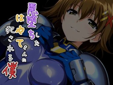 【無料で読める？】悪堕ちしたはやてさんに犯●れる僕 【ChronAi】